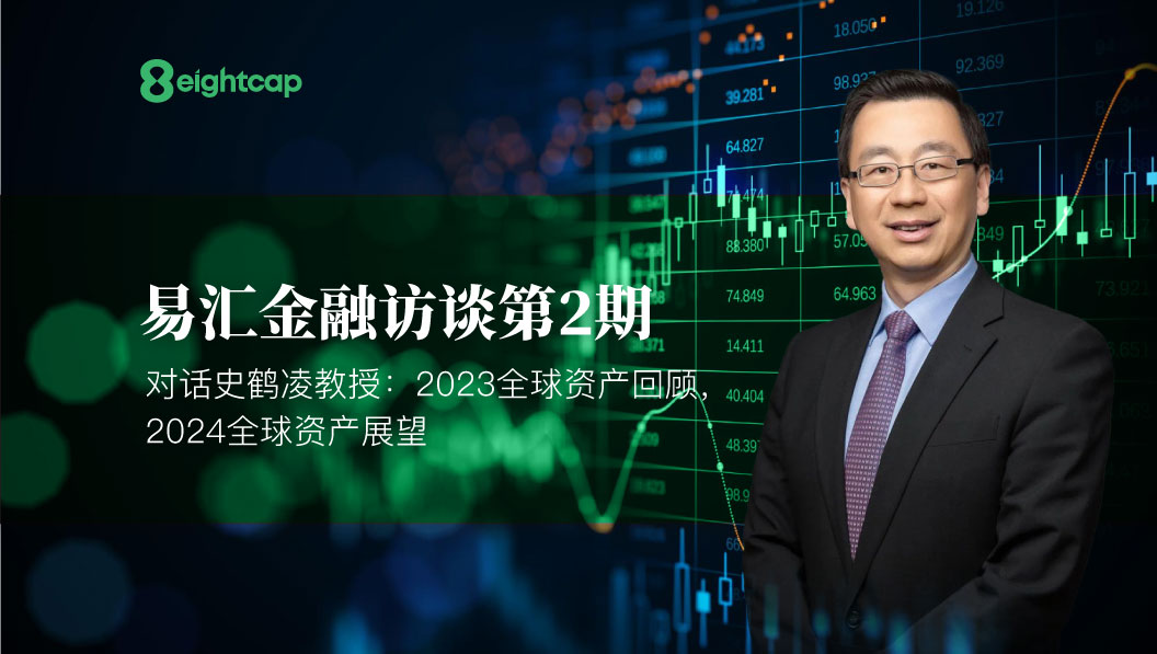 【Eightcap中文金融访谈第2期】对话史鹤凌教授：2023全球资产回顾，2024全球资产展望