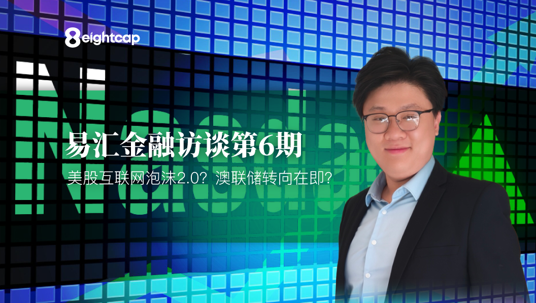 【Eightcap中文金融访谈第6期】 对话史鹤凌教授：美股互联网泡沫2.0？澳联储转向在即？