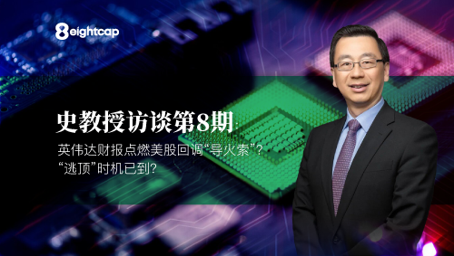 【Eightcap中文金融访谈第8期】 对话史鹤凌教授：英伟达财报点燃美股回调“导火索”？“逃顶”时机已到？