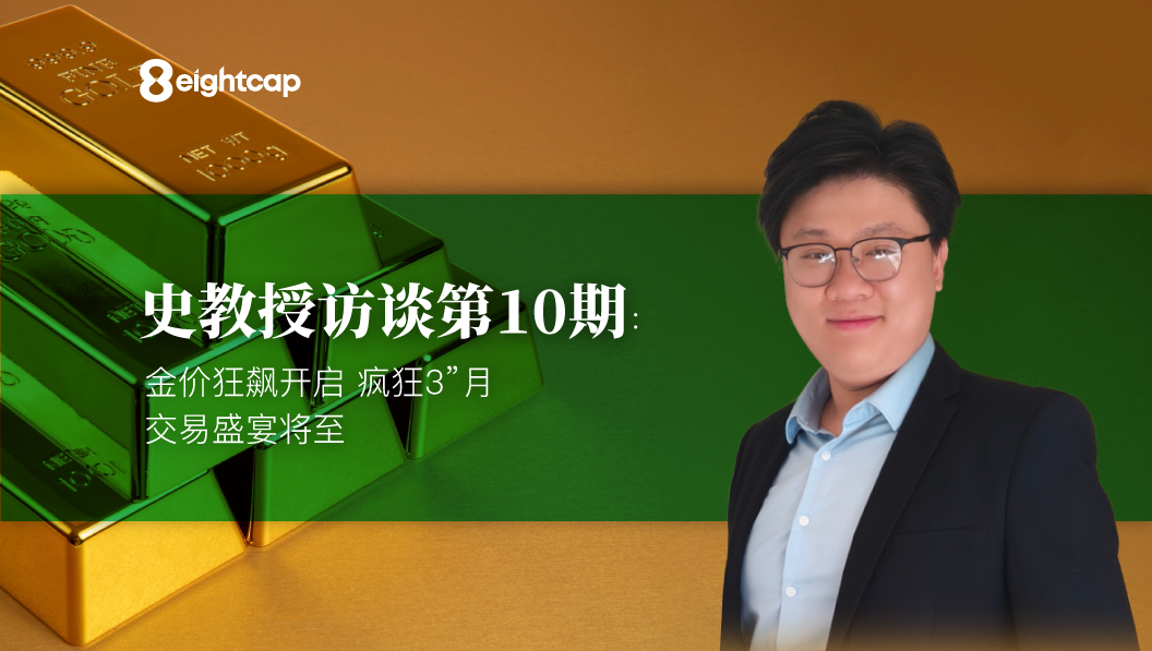 【Eightcap中文金融访谈第10期】 对话史鹤凌教授：金价狂飙开启“疯狂3月”，交易盛宴将至