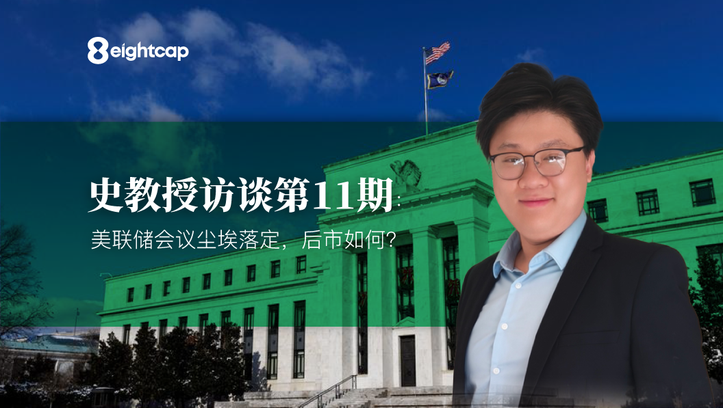 【Eightcap中文金融访谈第11期】 对话史鹤凌教授：美联储会议尘埃落定，后市如何？