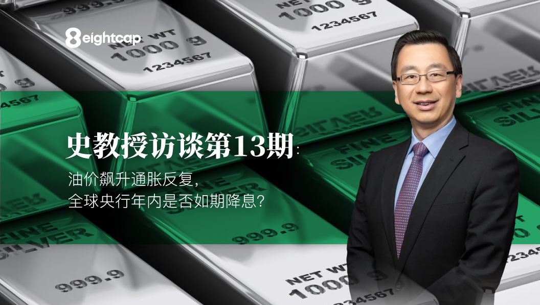 【Eightcap中文金融访谈第13期】 对话史鹤凌教授：油价飙升通胀反复，全球央行年内是否如期降息？