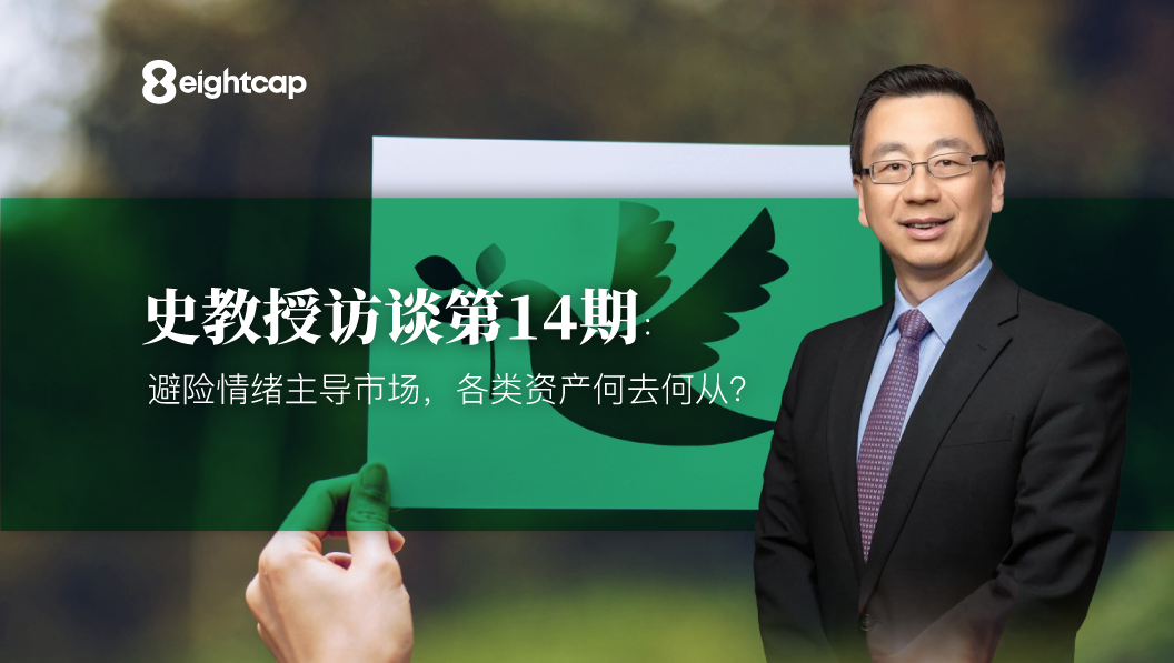 【Eightcap中文金融访谈第14期】 对话史鹤凌教授：避险情绪主导市场，各类资产何去何从？