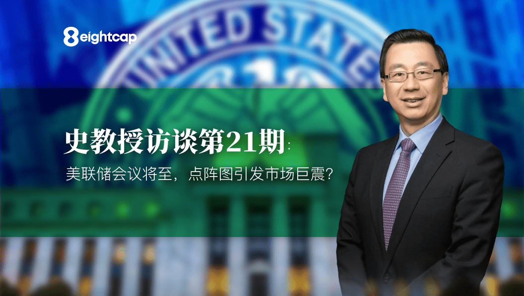 【Eightcap中文金融访谈第21期】对话史鹤凌教授：美联储会议将至，点阵图引发市场巨震？