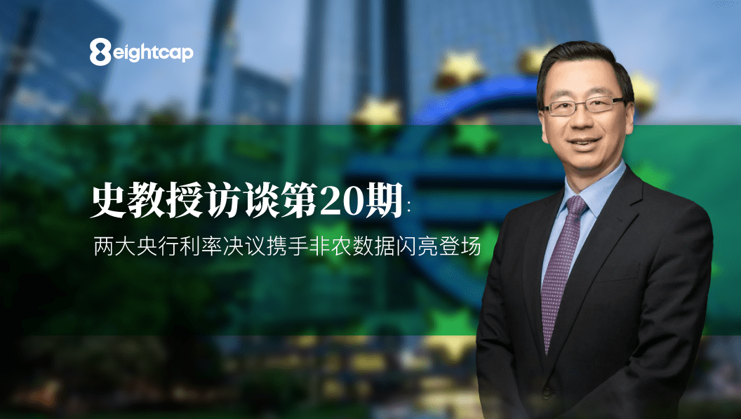 【Eightcap中文金融访谈第20期】对话史鹤凌教授：两大央行利率决议携手非农数据闪亮登场