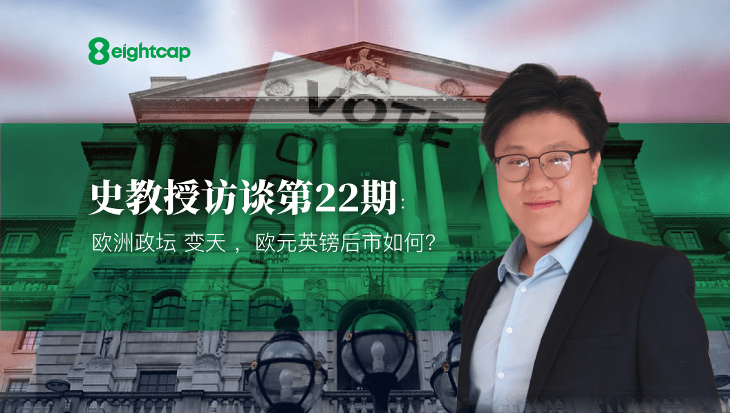 【Eightcap中文金融访谈第22期】对话史鹤凌教授：欧洲政坛”变天“，欧元英镑后市如何？