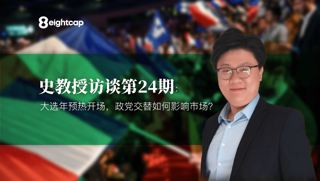 【Eightcap中文金融访谈第24期】对话史鹤凌教授：预热开场，政党交替如何影响市场？