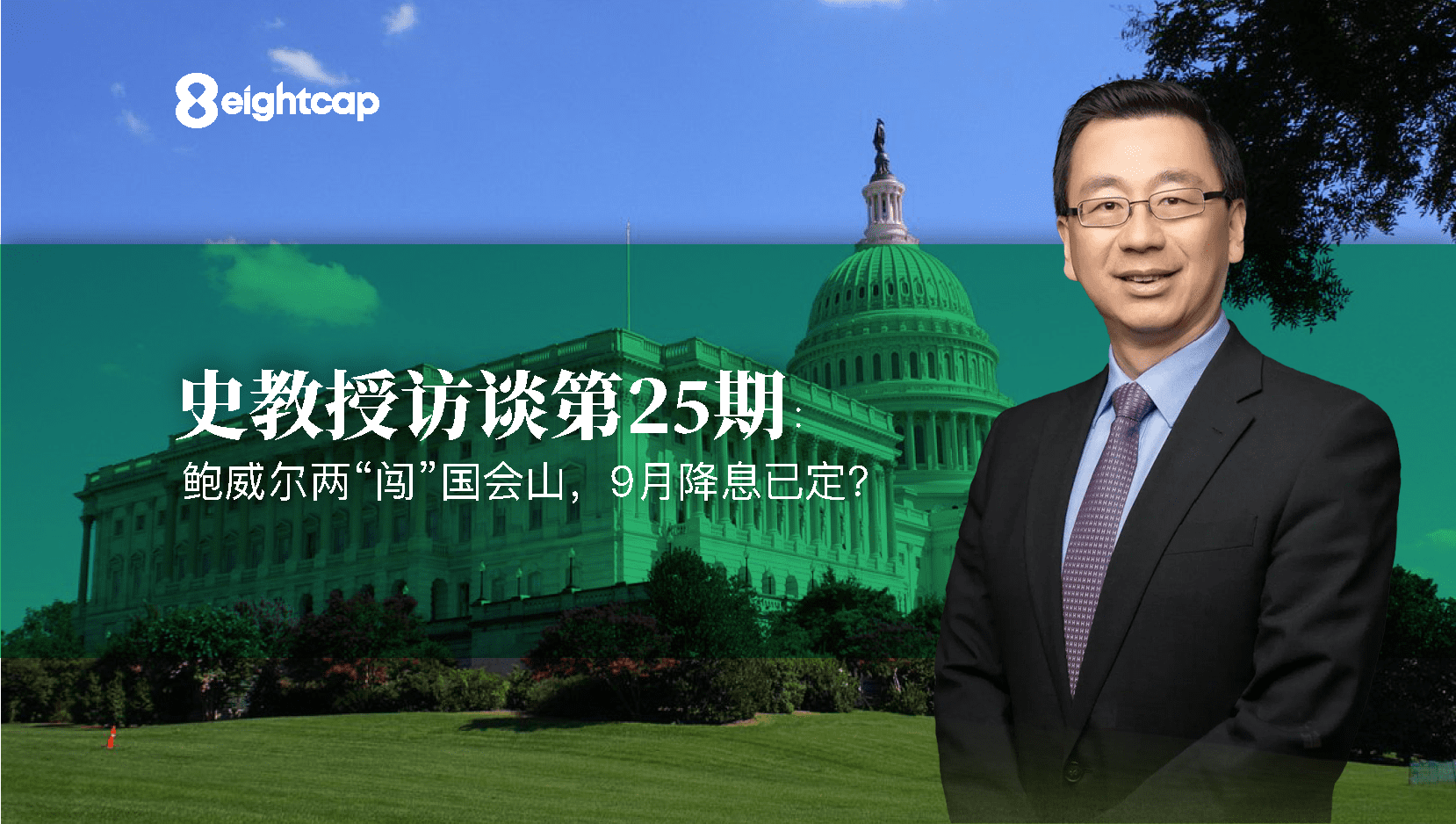 【Eightcap中文金融访谈第25期】 对话史鹤凌教授：鲍威尔两“闯”国会山，9月降息已定？