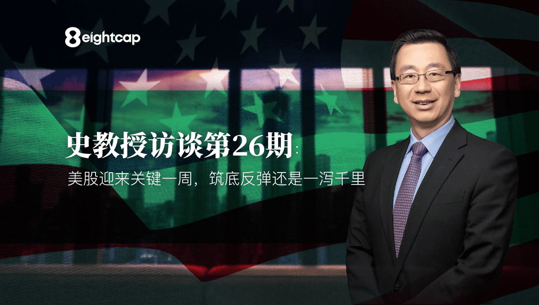 【Eightcap中文金融访谈第26期】 对话史鹤凌教授：美股迎来关键一周，筑底反弹还是一泻千里？