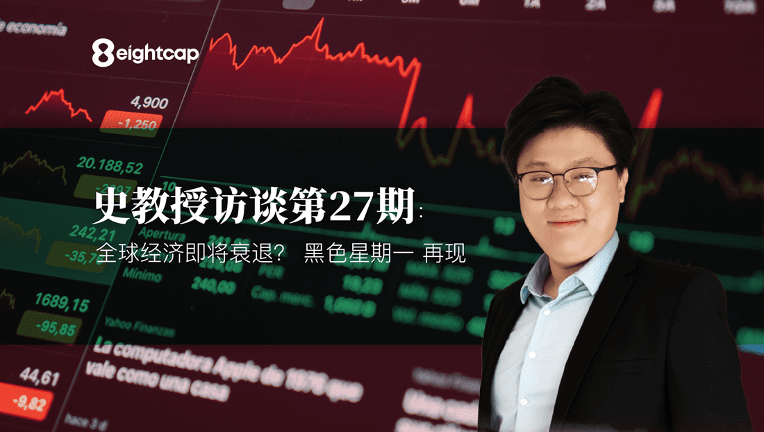 【Eightcap中文金融访谈第27期】 对话史鹤凌教授：全球经济即将衰退？“黑色星期一”再现