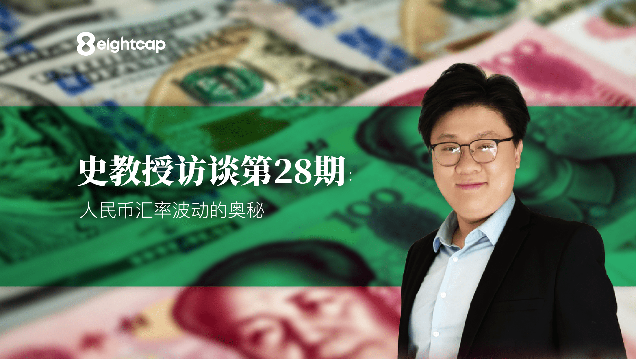 【Eightcap中文金融访谈第28期】 对话史鹤凌教授：人民币汇率波动的奥秘