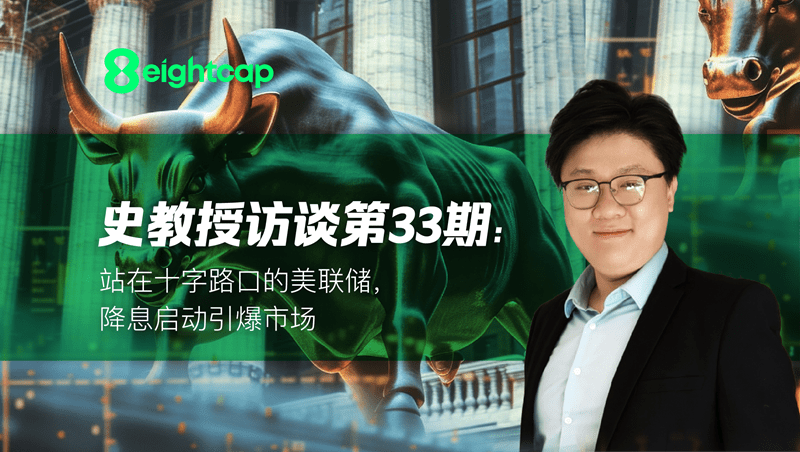 【Eightcap中文金融访谈第33期】 对话史鹤凌教授：站在十字路口的美联储，降息启动引爆市场