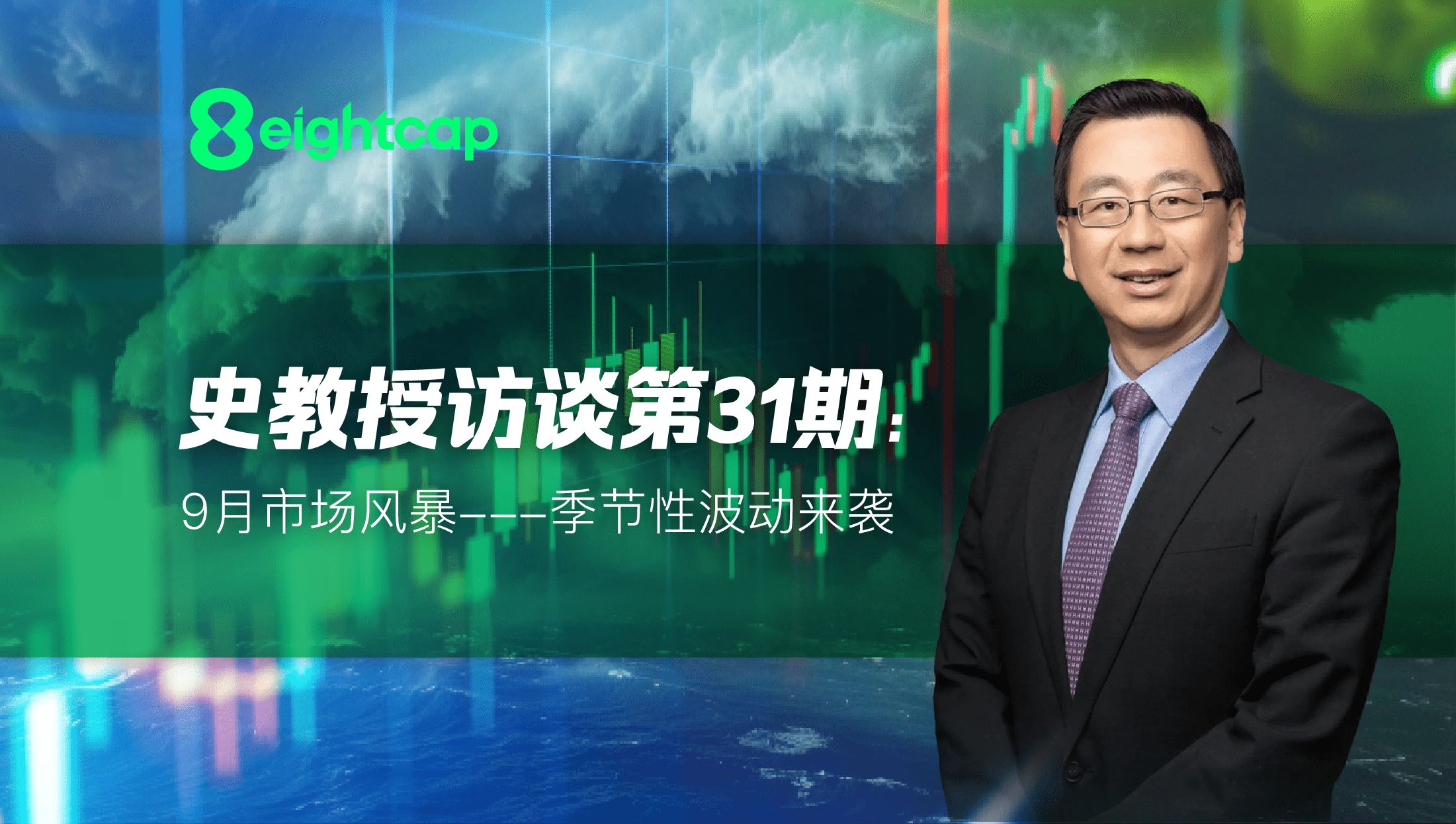 【Eightcap中文金融访谈第31期】 对话史鹤凌教授：9月市场风暴——季节性波动来袭