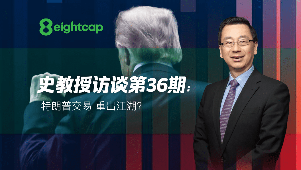 【Eightcap中文金融访谈第36期】对话史鹤凌教授：“特朗普交易”重出江湖？