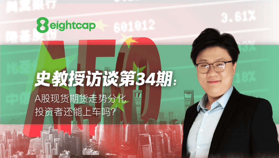 【Eightcap中文金融访谈第34期】对话史鹤凌教授：A股现货期货走势分化，投资者还能上车吗？