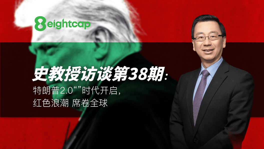 【Eightcap中文金融访谈第38期】对话史鹤凌教授：特朗普2.0时代开启，“红色浪潮”席卷全球